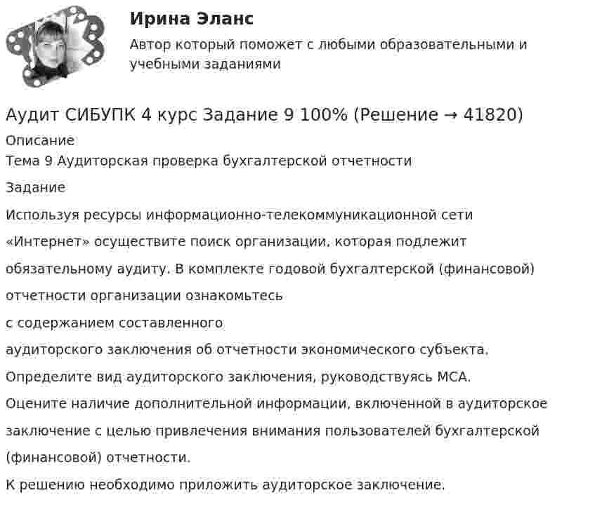      
          Описание
          Тема 9 Аудиторская проверка бухгалтерской отчетностиЗаданиеИспользуя ресурсы информационно-телекоммуникационной сети«Интернет» осуществите поиск организации, которая подлежитобязательному аудиту. В комплекте годовой бухгалтерской (финансовой)отчетности организации ознакомьтесьс содержанием составленногоаудиторского заключения об отчетности экономического субъекта.Определите вид аудиторского заключения, руководствуясь МСА.Оцените наличие дополнительной информации, включенной в аудиторскоезаключение с целью привлечения внимания пользователей бухгалтерской(финансовой) отчетности.К решению необходимо приложить аудиторское заключение.  
            
            
            Аудит СИБУПК 4 курс Задание 10 100%Аудит СИБУПК 4 курс Задание 9 100%Аудит Синергия (ответы на тесты)Аудит систем менеджментаАудит систем менеджмента (Итоговый тест)💯 Аудит [Тема 1-5] (ответы на тест Синергия / МОИ / МТИ / МосАП, декабрь 2023)Аудит. Тема 1. Нормативно-правовое регулирование аудитор... аудит рр 2 вариант 2 Аудит  рр 2 вариант 4аудит рр 2,  вариант 7Аудит СИБУПК 3 курс Задание 1 80%Аудит СИБУПК 3 курс Задание 2 80%Аудит СИБУПК 3 курс Задание 3 100%Аудит СИБУПК 3 курс Итоговый тест 93,33%