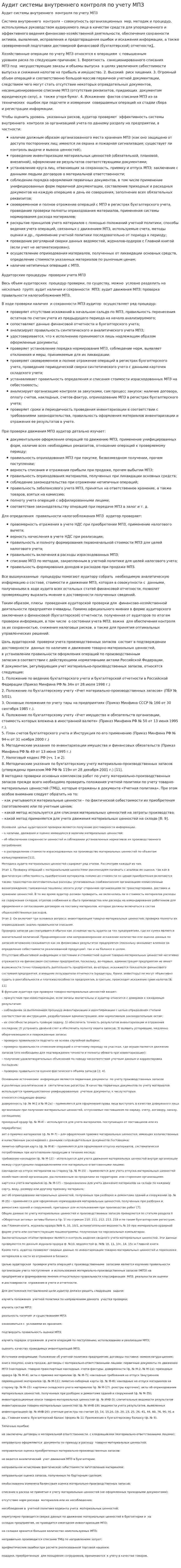 Аудит системы внутреннего контроля по учету МПЗ