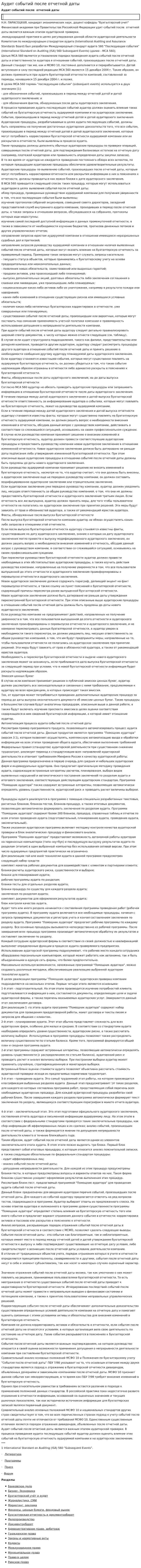 Аудит событий после отчетной даты