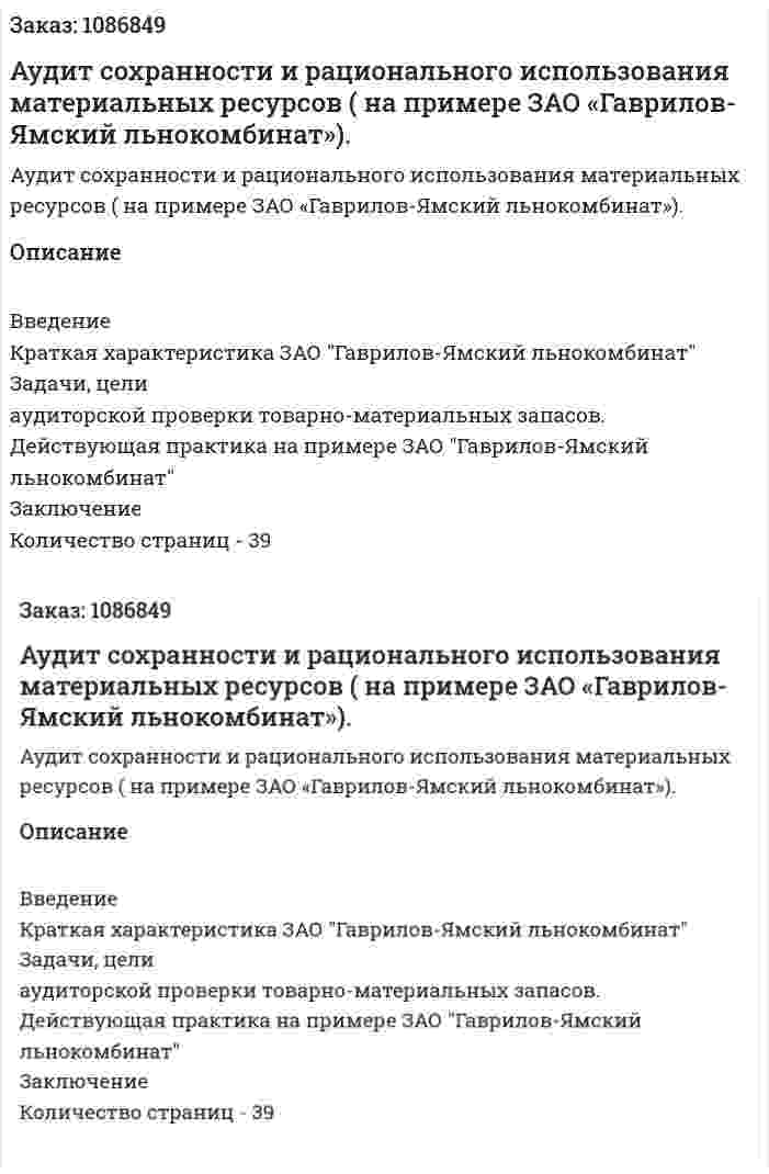 Аудит сохранности и рационального использования  материальных ресурсов ( на примере ЗАО «Гаврилов-Ямский льнокомбинат»). (курсовая работа) 