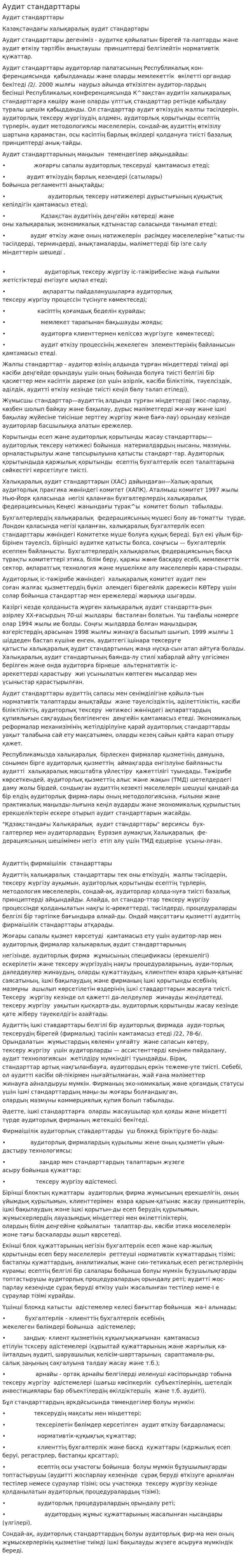 Аудит стандарттары. 2