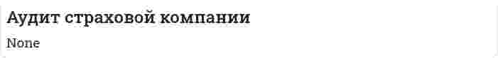 Аудит страховой компании