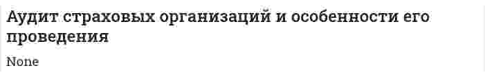 Аудит страховых организаций и особенности его проведения. 2. 2