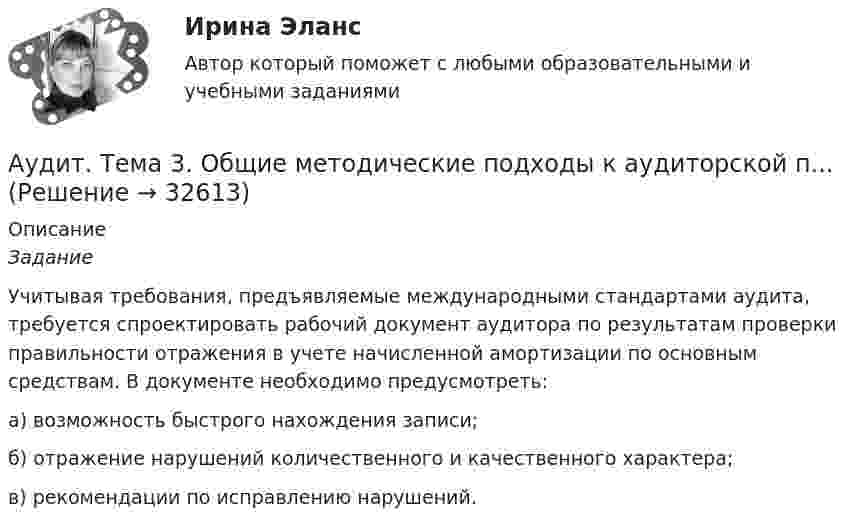      
          Описание
          Задание 	Учитывая требования, предъявляемые международными стандартами аудита, требуется спроектировать рабочий документ аудитора по результатам проверки правильности отражения в учете начисленной амортизации по основным средствам. В документе необходимо предусмотреть:	а) возможность быстрого нахождения записи;	б) отражение нарушений количественного и качественного характера;	в) рекомендации по исправлению нарушений.  
            
            
            Аудит. Тема 2. Организация и планирование аудиторской про...Аудит. Тема 3. Общие методические подходы к аудиторской п...Аудит Тема 8. Аудиторская проверка учета финансовых результатовАудит Тема Аудит учредительных документов и учета расчетов с учредителями, прочих видов капитала и резервовАудит (тест Синергия с ответами)Аудит (тест с ответами МФЮА/МФЮУ на сайте https://moi.mfua.ru/login/index.php)АУДИТ (ЧАСТЬ 1/1)Аудит СИБУПК 3 курс тест 1-100%, 2 - 88%, 3 - 100%Аудит СИБУПК 4 курс Задание 10 100%Аудит СИБУПК 4 курс Задание 9 100%Аудит Синергия (ответы на тесты)Аудит систем менеджментаАудит систем менеджмента (Итоговый тест)💯 Аудит [Тема 1-5] (ответы на тест Синергия / МОИ / МТИ / МосАП, декабрь 2023)