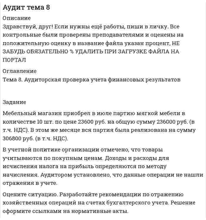 




Описание


Приведите и опишите ситуации, в которых нарушения культуры речи снижали эффективность речевой деловой коммуникации
Методические рекомендации по выполнению задания
1. Ознакомиться с темами 1.1–1.5, в которых рассмотрены виды языковых норм литературного языка (акцентологические, орфоэпические, лексико-фразеологические, морфологические и синтаксические) и основные нарушения коммуникативных качеств речи. В задании проверяется умение определять нарушения языковых норм и коммуникативных качеств в речи:
· акцентологические ошибки – ошибки в постановке ударения в словах;
· орфоэпические ошибки – ошибки в произношении звуков и их сочетаний;
· грамматические ошибки – ошибки в образовании форм слов разных частей речи и в построении словосочетаний и предложений (морфологические и синтаксические ошибки);
· лексические – ошибки при употреблении слов с учетом их значения, сочетаемости;
· стилевые ошибки – нарушение требований богатства, выразительности, чистоты, точности, логичности и уместности речи и норм функциональных стилей.
2. Понаблюдать за речью окружающих людей (коллег, знакомых и т. п.) в ситуациях делового общения и зафиксировать нарушения речевой культуры.
3. Проанализировать собранный материал и представить его в форме таблицы.
4. Сделать вывод, какие средства и способы помогут вам повысить собственную речевую культуру.




Оглавление


Не требуется.




Список литературы


Не требуется.



            
            
            Мебельная фабрика заключила договор с леспромхозом о поставке пиломатериалов. В соответствии с заключенным договором фабрика перечислила леспромхозу Мебельный магазин приобрел в июле партию мягкой мебели в количестве 10 шт. по цене 23600 руб. на общую сумму 236000 руб. (в т.ч. НДС). В этом же месяце вся партия была реализована на сумму 306800 руб. (в т.ч. НДС).Мебельный магазин приобрел в июле партию мягкой мебели в количестве 10 шт. по цене 23600 руб. на общую сумму 236000 руб. (в т.ч. НДС). В этом же месяце вся партия была реализована на сумму 306800 руб. (в т.ч. НДС).. 2Мегапроекты  характеристика и реализацияМед-биол. осн. БЖД. EDUCONМед в косметических целяхМед в косметических целяхМГТУ ГА Статистика Вариант 6 Контрольное задание № 3  Тема: Однофакторный дисперсионный анализ результатов измерений МДК. 01.01 «Основы организации и функционирования бюджетной системы РФ»МДК 01.02 «Основы финансового планирования в государственных (муниципальных) учреждениях» Вариант 1МДК 01.02 Техническое обслуживание и ремонт автомобиля вариант № 49МДК. 01.03 «Финансово-экономический механизм государственных закупок» Вариант 3МДК 02.01 Организация работы органов и учреждений социальной защиты населения и органовМДК.02.01 «Организация расчетов с бюджетами бюджетной системы» Вариант 3