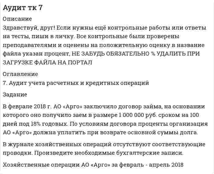 




Описание


Здравствуй, друг! Если нужны ещё работы, пиши в личку. Все контрольные были проверены преподавателями и оценены на положительную оценку в название файла указан процент, НЕ ЗАБУДЬ ОБЯЗАТЕЛЬНО % УДАЛИТЬ ПРИ ЗАГРУЗКЕ ФАЙЛА НА ПОРТАЛ




Оглавление


Тема 10. Аудит налогообложения
 
Задание
В ходе аудита учета расчетов с бюджетом по налогам и сборам аудитор выяснил, что в налогооблагаемую базу по налогу на имущество организации, состоящей на общем режиме налогообложения, не включена стоимость объекта основных средств, введенного в эксплуатацию в ноябре отчетного года, первоначальной стоимостью 150000 руб. В декабре по объекту начислена амортизация в сумме 2500 руб.
Выявите нарушения в учете и налогообложении организации. Составьте соответствующие бухгалтерские проводки по начисленному и перечисленному в бюджет налогу. Укажите, положения, каких законодательно-нормативных актов нарушены в организации.



            
            
            В феврале 2018 г. АО «Арго» заключило договор займа, на основании которого оно получило заем в размере 1 000 000 руб. сроком на 100 дней под 18% годовых. По условиям договора проценты организация АО «Арго» должна уплатить при возврате основной суммы долга.В феврале 2018 г. АО «Арго» заключило договор займа, на основании которого оно получило заем в размере 1 000 000 руб. сроком на 100 дней под 18% годовых. По условиям договора проценты организация АО «Арго» должна уплатить при возврате основной суммы долга.. 2В феврале 2019 года старший лейтенант полиции Зуева Н.З. приступила к исполнению служебных обязанностей по рапорту после нахождения в отпуске по уходу за ребёнком, при достижении дочери 1 года 9 месяцев.В федеральном агентстве N объявлен конкурс на замещение вакантной должности специалиста-эксперта правового отдела. В кадровую службу поступили документы от трех претендентов. Претендент А. гражданин РФ, 39 лет, образование высшее В федеральном органе исполнительной власти предполагаются организационно-штатные мероприятия, планируется сокращение до 15% штатной численности. Какие позиции, по вашему мнению, прежде всего следует сокращать?В физиологии под силой мышц понимаютВ финансовой модели на этапе проектирования и создания объекта соглашения шаг... должен составлять не более квартала, а на этапе эксплуатации и (или) технического обслуживания объекта соглашения - не более одного года, в случае наличия месячной илиВ уставе ОАО “Урал-прогресс” содержится положение о том, что все споры между акционерами, а также между акционерами и самим обществом разрешаются постоянно действующим третейским судом ОАО. В установке для наблюдения колец Ньютона пространство между линзой и пластинкой заполнено жидкостью. Определите показатель преломления жидкости, если радиус 3 светлого кольца 3,65 мм, наблюдение ведется в проходящем свете. Радиус кривизны R =10 мВ установке известны масса однородного сплошного цилиндра M = 1 кг, его радиус R = 20 см и массы тел m1 = 2 кг и m2 = 1 кг. Скольжения нити и трения в оси цилиндра нет. Определить ускорения всех тел.В установке углы а и b с горизонтом соответственно равны 30 и 45°, массы тел m1 = 0,45 кг и m2 = 0,5 кг. Считая нить и блок невесомыми, и пренебрегая силами трения, определить: 1) ускорение, с которым движутся тела; 2) силу натяжения нити.В установке угол  наклонной плоскости с горизонтом равен 20°, массы тел m1 = 200 г и m2 = 150 г. Считая нить и блок невесомыми и пренебрегая силами трения, определить ускорение, с которым будут двигаться эти тела, если тело m2 опускается.В установке Юнга расстояние между щелями 1,5 мм, экран расположен на расстоянии 2 м от щелей. Щели освещаются источником с красным светофильтром ( 687 нм). Определить расстояние между интерференционнымВ учебниках по дисциплине «Правоохранительные органы Российской Федерации» указано, что правоохранительная деятельность осуществляется в установленном законом порядке.