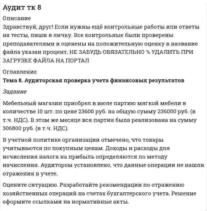 




Описание


Здравствуй, друг! Если нужны ещё контрольные работы или ответы на тесты, пиши в личку. Все контрольные были проверены преподавателями и оценены на положительную оценку в название файла указан процент, НЕ ЗАБУДЬ ОБЯЗАТЕЛЬНО % УДАЛИТЬ ПРИ ЗАГРУЗКЕ ФАЙЛА НА ПОРТАЛ




Оглавление


Основываясь на содержании темы 13 «Слияния и поглощения»:
1) в форме краткого сообщения приведите пример слияния или поглощения компаний из пятой волны слияний или поглощений, начавшейся во второй половине 90-х годов;
2) определите соблюдение принципов управления организацией в условиях слияния или поглощения.
 
Методические указания к выполнению практического задания
Пятая волна слияний и поглощений началась во второй половине 90-х годов и продолжается до настоящего времени. Происходят крупные мегаслияния; наблюдается активность в Европе и Азии. Преобладание стратегических слияний, дополняющих стратегии компаний. Наиболее популярным типом слияния компаний является горизонтальная интеграция. Характерно объединение транснациональных корпораций, т.е. сверхконцентрация компаний. Огромный размах получили слияния и поглощения в финансовой сфере.
Принципы управления организацией в условиях слияния или поглощения. На основании мотивов предприятий к проведению сделки по поглощению, выделяют следующие основные принципы слияний и поглощений:
1. Принцип объединения. Он характеризует добровольное (или недобровольное), двустороннее (или многостороннее) объединение активов компании и ее ресурсов.
2. Принцип структурной оптимизации. Для обеих компаний, участвующих в слиянии, возникает необходимость отказа от «старой» уже сложившейся оргструктуры и формирование новой. Это связано, прежде всего с тем, что для наиболее эффективного использования всего потенциала обеих организаций в объединившейся компании необходимо изменение оргструктуры каждой из них и формирование новых способов взаимодействия между подразделениями внутри компании.
3. Принцип синергии. Данный принцип определяет необходимость в эффективности взаимодействия слившихся компаний с целью достижения мотивов объединения. Функционирование компании, как единого целого не обязательно подразумевает создание нового юридического лица и объединение в нем активов объединившихся компаний. Компании могут оставаться в рамках функционирования, к примеру, холдинга и дочерней фирмы. Главное, то, что возникает необходимость создания оптимальной «схемы» взаимодействия между холдинговой и дочерней компаниями (либо одной объединившейся), позволяющей добиться синергетического эффекта и увеличить стоимость бизнеса.
4. Принцип дополнения специфичными активами. Этот принцип выявляет возможность воспользоваться «недостающими активами», а именно, у объединившихся компаний появляется возможность воспользоваться навыками, опытом, ресурсами другой организации.
5. Принцип изменения стоимости компании. В большей степени данный принцип относится к крупным акционерным компаниям, чьи акции торгуются на фондовых биржах. В большинстве случаев решение о слиянии отразится на стоимости акций компании, либо в сторону увеличения цены либо, наоборот, в сторону снижения, отразив тем самым отношение акционеров и инвесторов к предполагаемой сделке по слиянию.
Эти принципы отражают основные правила, по которым можно классифицировать успех проведённой сделки слияния или поглощения.
 



            
            
            Мебельный магазин приобрел в июле партию мягкой мебели в количестве 10 шт. по цене 23600 руб. на общую сумму 236000 руб. (в т.ч. НДС). В этом же месяце вся партия была реализована на сумму 306800 руб. (в т.ч. НДС).Мебельный магазин приобрел в июле партию мягкой мебели в количестве 10 шт. по цене 23600 руб. на общую сумму 236000 руб. (в т.ч. НДС). В этом же месяце вся партия была реализована на сумму 306800 руб. (в т.ч. НДС).. 2Мегапроекты  характеристика и реализацияМед-биол. осн. БЖД. EDUCONМед в косметических целяхМед в косметических целях🌞Медиакоммуникации / Итоговый тест / Синергия / МТИ / МосАП. Новый сборникМДК. 01.01 «Основы организации и функционирования бюджетной системы РФ»МДК 01.02 «Основы финансового планирования в государственных (муниципальных) учреждениях» Вариант 1МДК 01.02 Техническое обслуживание и ремонт автомобиля вариант № 49МДК. 01.03 «Финансово-экономический механизм государственных закупок» Вариант 3МДК 02.01 Организация работы органов и учреждений социальной защиты населения и органовМДК.02.01 «Организация расчетов с бюджетами бюджетной системы» Вариант 3МДК 04.01 Технология составления бухгалтерской отчетности Задание 3