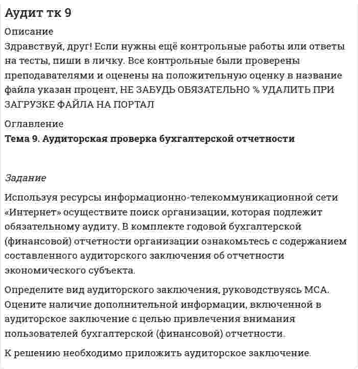 




Описание


Исправьте ошибки в оформлении реквизитов:
1 1.11.12 года
2 гор. С-Петербург, Россия, улица С.-Щербина, д. 35-2, офис 7
3 Запстроймонтаж
4 Про необходимость уволить Ивашкевича
5 Ген. директор «Теремок» Игнатов Р. П.
6 Верно:
21.12.2012
7 СОГЛАСОВАНО А. Г. Грязновым 3 декабря 2012 года
8 Март 2012 года
9 Прошу подготовить проект договора с ЗАО «Искра» к 14.05.12 г.
10 ген. директор Подпись Рузников Н. И.
11 О приглашении на выставку новых технологий, которая состоится 20.09.2012
12 Согласовано 12.04.12
Ст. менеджер Подпись
Крицкий М. Р.
13 09.18.12 г.
14 о заседании правления кооператива «Старт»
15 гор. С-Петербург
ОАО «Полента»;
г. Ниж. Новгород, 115209,
ул. Мол.-Гвардейцев, 21
16 Директору фирмы «Роснефть»
Булыгину Е. М. от главбуха Чижова



            
            
            Используя ресурсы информационно-телекоммуникационной сети «Интернет» осуществите поиск организации, которая подлежит обязательному аудиту. В комплекте годовой бухгалтерской (финансовой) отчетности организации ознакомьтесь с содержанием составленного аудиторского заключения об отчетности экономического субъекта.. 2Используя ресурсы информационно-телекоммуникационной сети «Интернет» осуществите поиск организации, которая подлежит обязательному аудиту. В комплекте годовой бухгалтерской (финансовой) отчетности организации ознакомьтесь с содержанием составленного аудиторского заключения об отчетности экономического субъекта.. 3Используя ретроспективные данные за 6 лет, спрогнозируйте объем производства продукции на следующие 3 года при условии сохранения тенденций функционирования бизнеса. Используя рисунок, выберите верный ответ.Используя рисунок, выберите верный ответ.Используя соотношение неопределенностей, оценить наименьшие ошибки p в определении импульса электрона и протона, если координаты центра масс этих частиц могут быть установлены с неопределенностью  x=0,01 мм.Используя соотношение неопределенностей, оценить наименьшие ошибки v в определении импульса электрона и протона, если координаты центра масс этих частиц могут быть установлены с неопределенностью х = 0,01 мм. Используя открытые банки данных судебных решений, официальный сайт минзравсоцразвития найдите и проанализируйте 20 приговоров, которые были вынесены медицинскому работнику по ст. 290 УК РФИспользуя подход А.А. Томпсона и А.Дж. Стрикленда, расставьте в хронологической последовательности задачи стратегического менеджмента:Используя подходящую замену переменных вычислить двойной интегралИспользуя правила Лопиталя, вычислить представленные  пределыИспользуя правило (стандарт) аудиторской деятельности № 21 «Особенности аудита оценочных значений» оформите примерные программы аудита оценочных значений организации.Используя принцип Паули, определить, какое максимальное число электронов в атоме могут иметь одинаковыми главное n = 4, орбитальное l = 3 и магнитное m = 3 квантовые числа.Используя работу Дж. М. Кейнса «Общая теория занятости, процента и денег», объясните сущность кейнсианской теории экономических циклов.