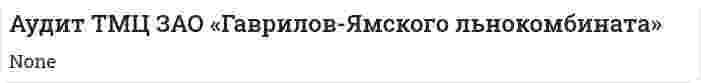 Аудит ТМЦ ЗАО «Гаврилов-Ямского льнокомбината»