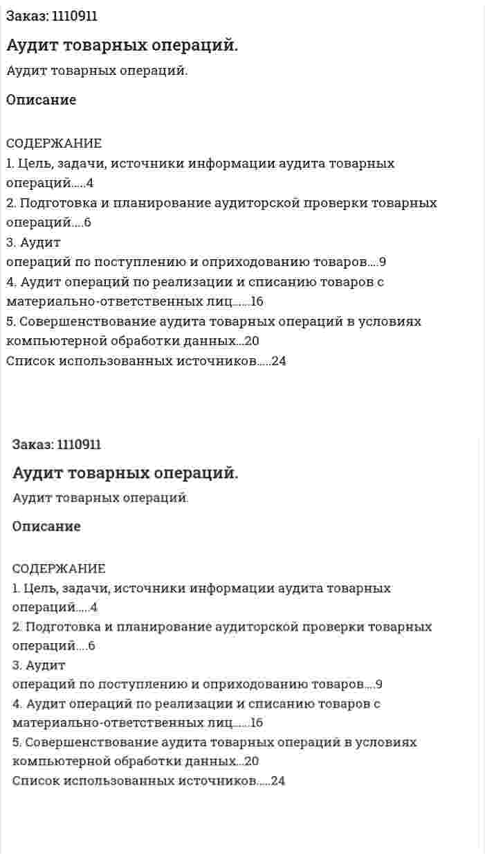 Аудит товарных операций. (реферат) 