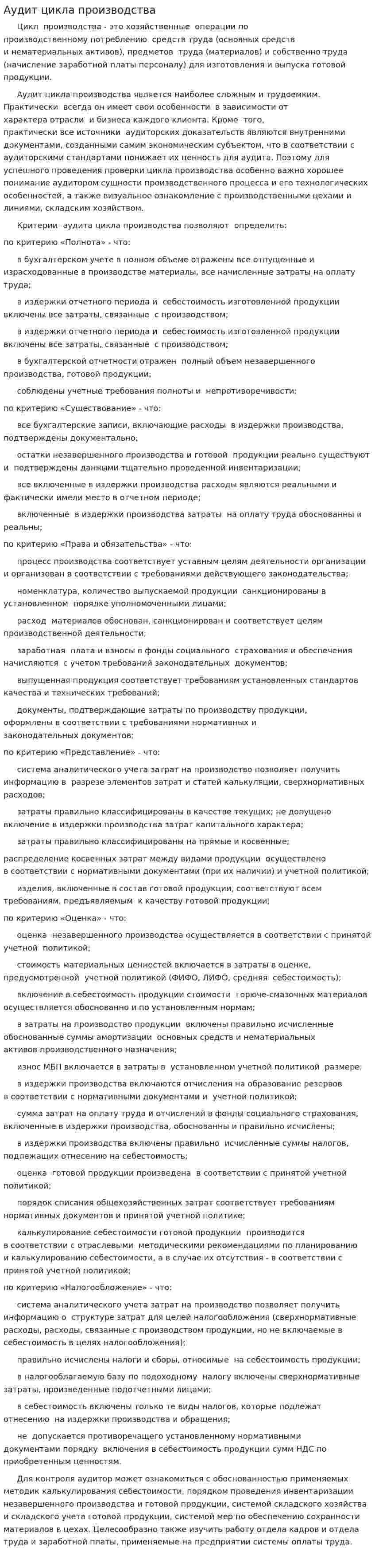 Аудит цикла производства