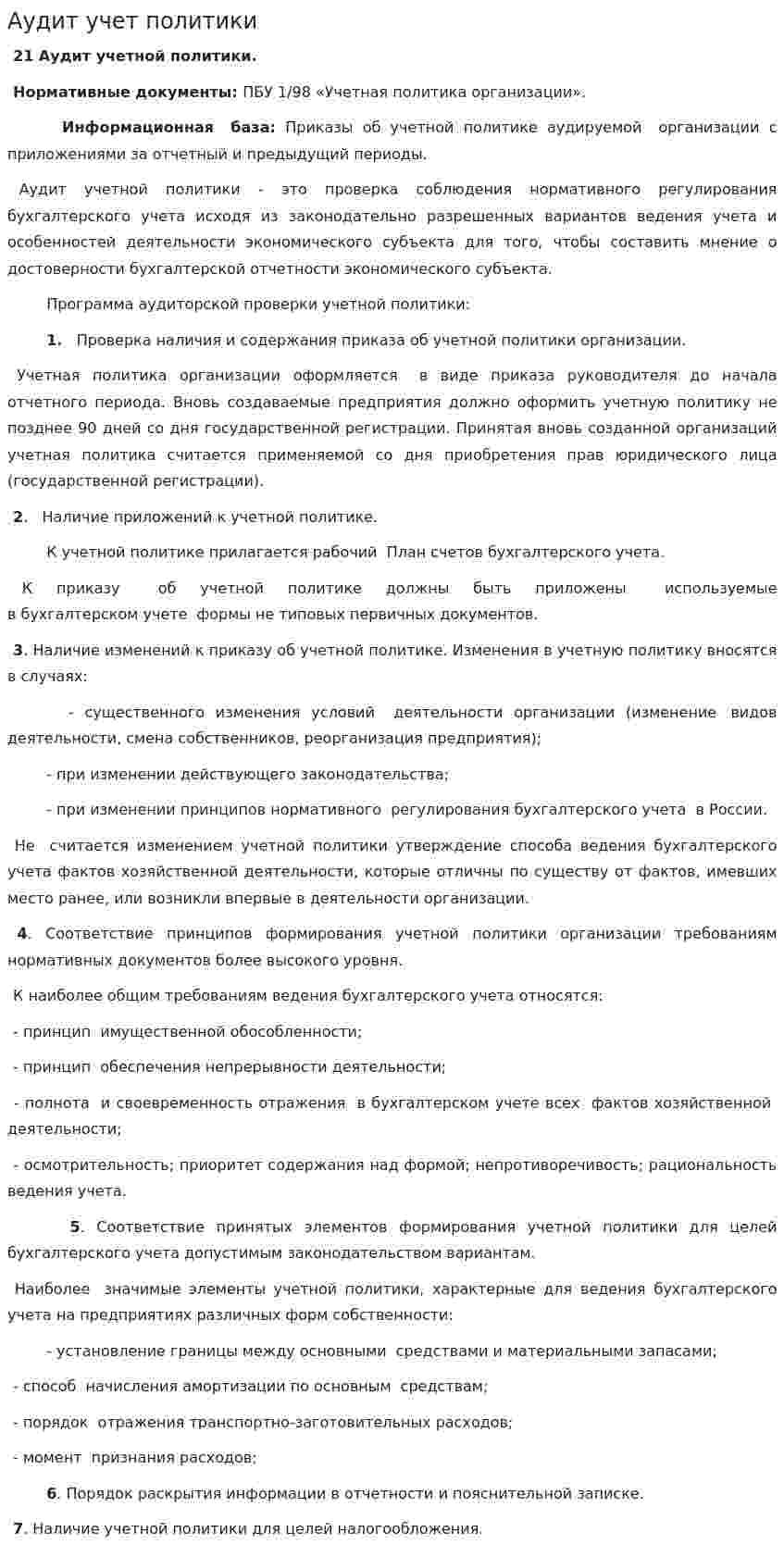 Аудит учет политики