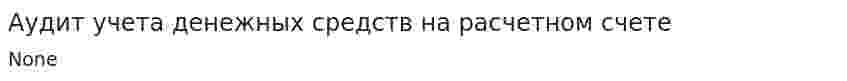 Аудит учета денежных средств на расчетном счете. 3
