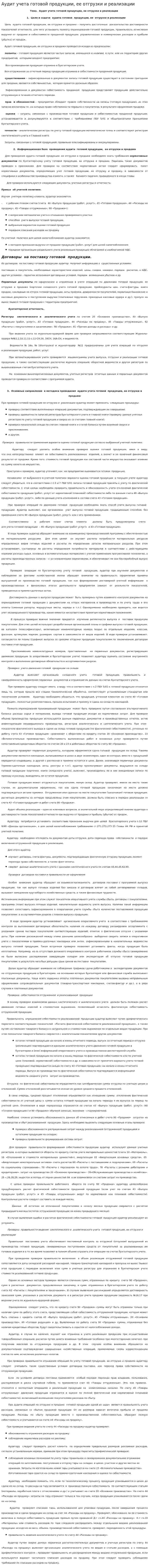 Аудит учета готовой продукции, ее отгрузки и реализации