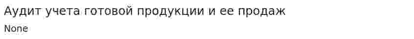 Аудит учета готовой продукции и ее продаж