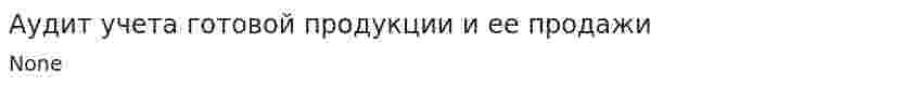 Аудит учета готовой продукции и ее продажи