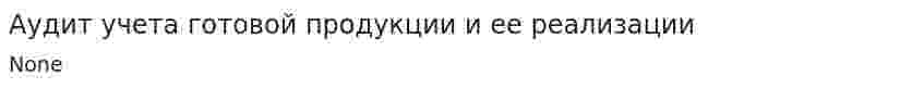 Аудит учета готовой продукции и ее реализации. 2