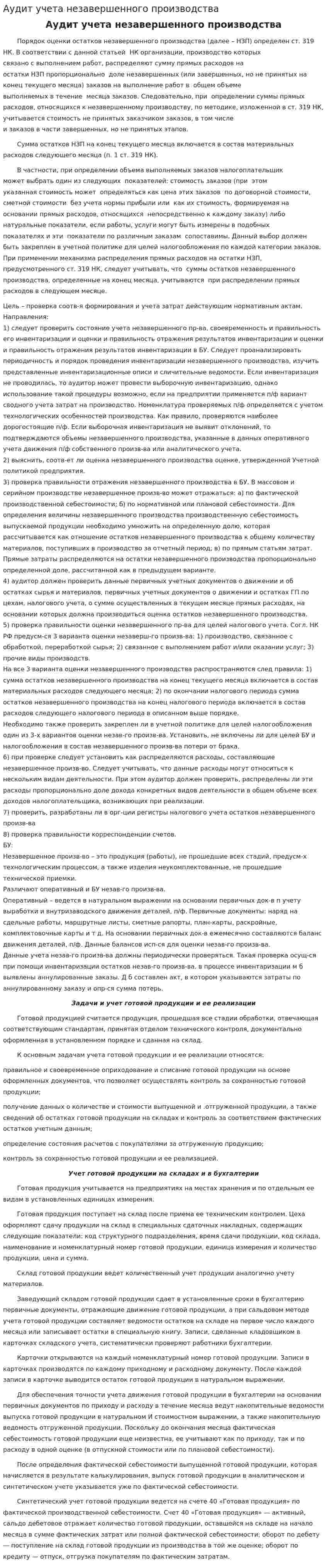 Аудит учета незавершенного производства
