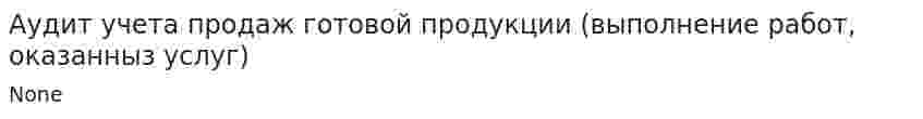 Аудит учета продаж готовой продукции (выполнение работ, оказанныз услуг)