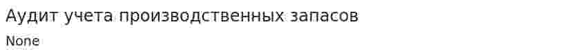 Аудит учета производственных запасов. 3