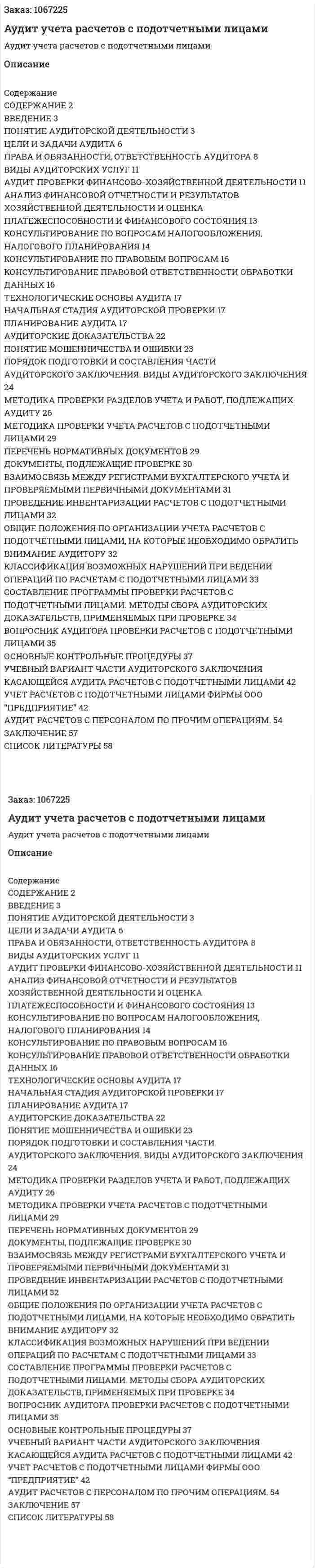Аудит учета расчетов с подотчетными лицами (курсовая работа) 
