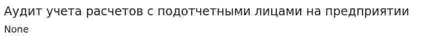 Аудит учета расчетов с подотчетными лицами на предприятии