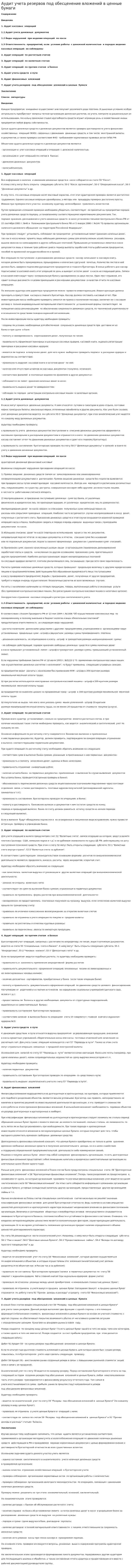 Аудит учета резервов под обесценение вложений в ценные бумаги