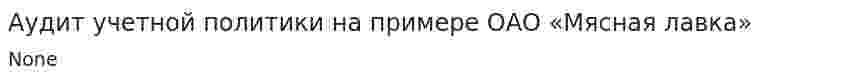 Аудит учетной политики на примере ОАО «Мясная лавка»