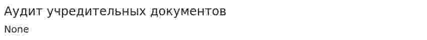Аудит учредительных документов. 5