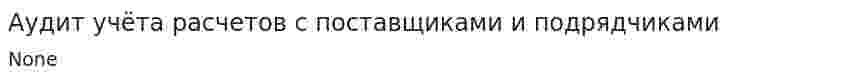 Аудит учёта расчетов с поставщиками и подрядчиками