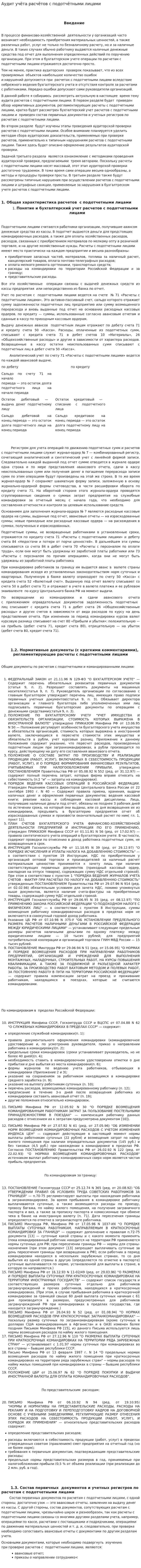 Аудит учёта расчётов с подотчётными лицами