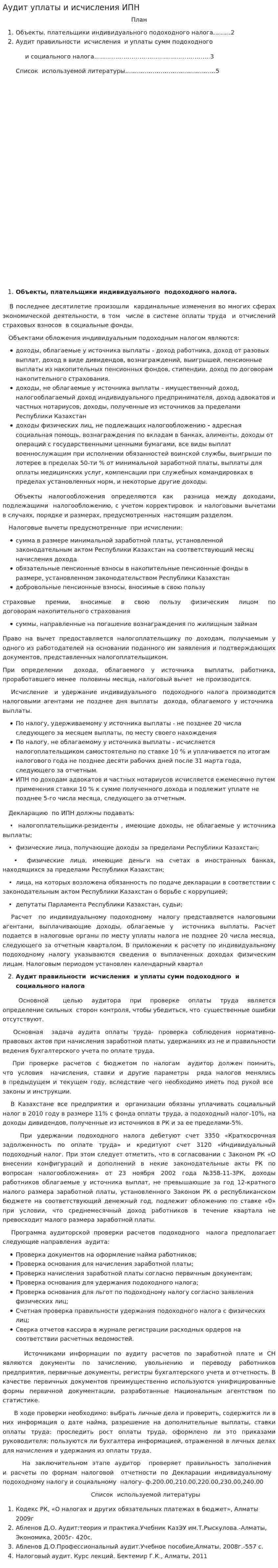 Аудит уплаты и исчисления ИПН