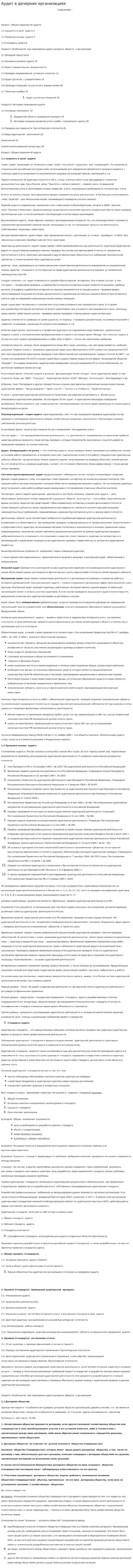 Аудит в дочерних организациях