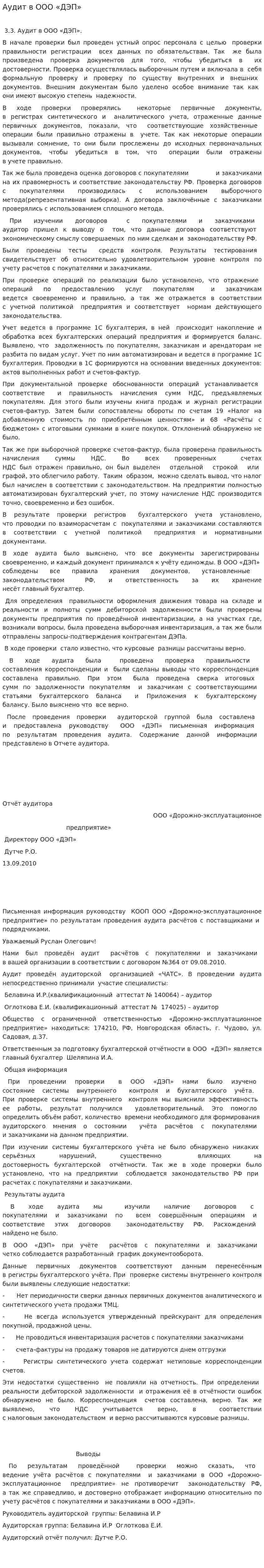 Аудит в ООО «ДЭП»