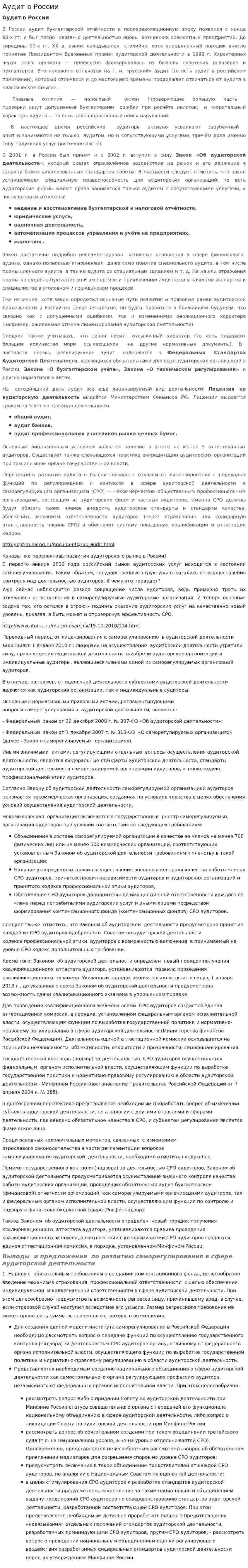 Аудит в России. 2