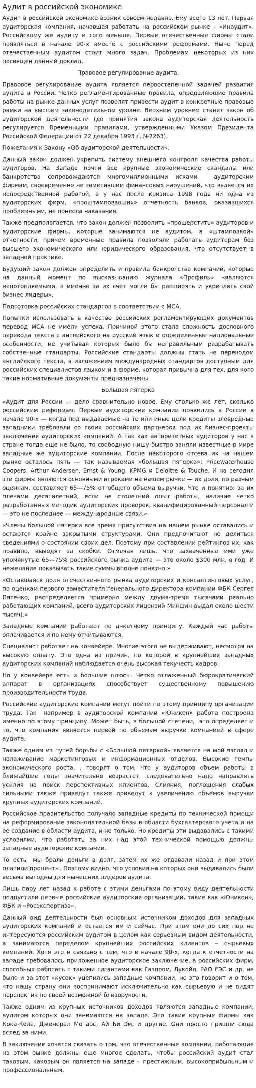 Аудит в российской экономике