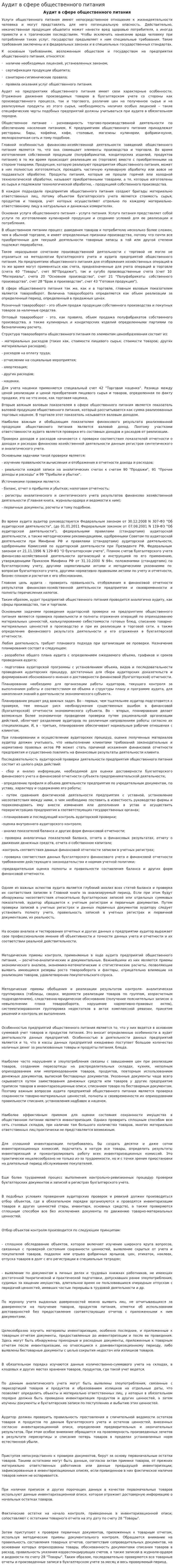 Аудит в сфере общественного питания