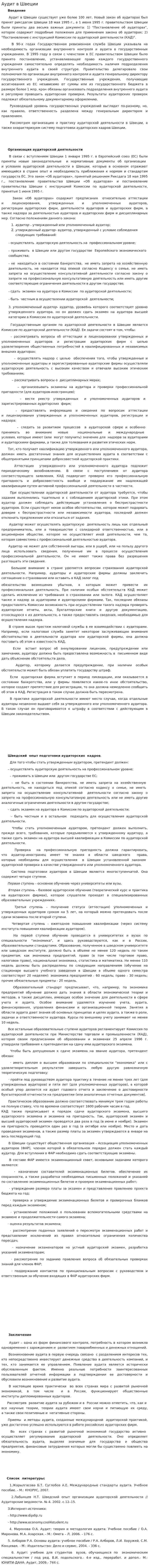 Аудит в Швеции