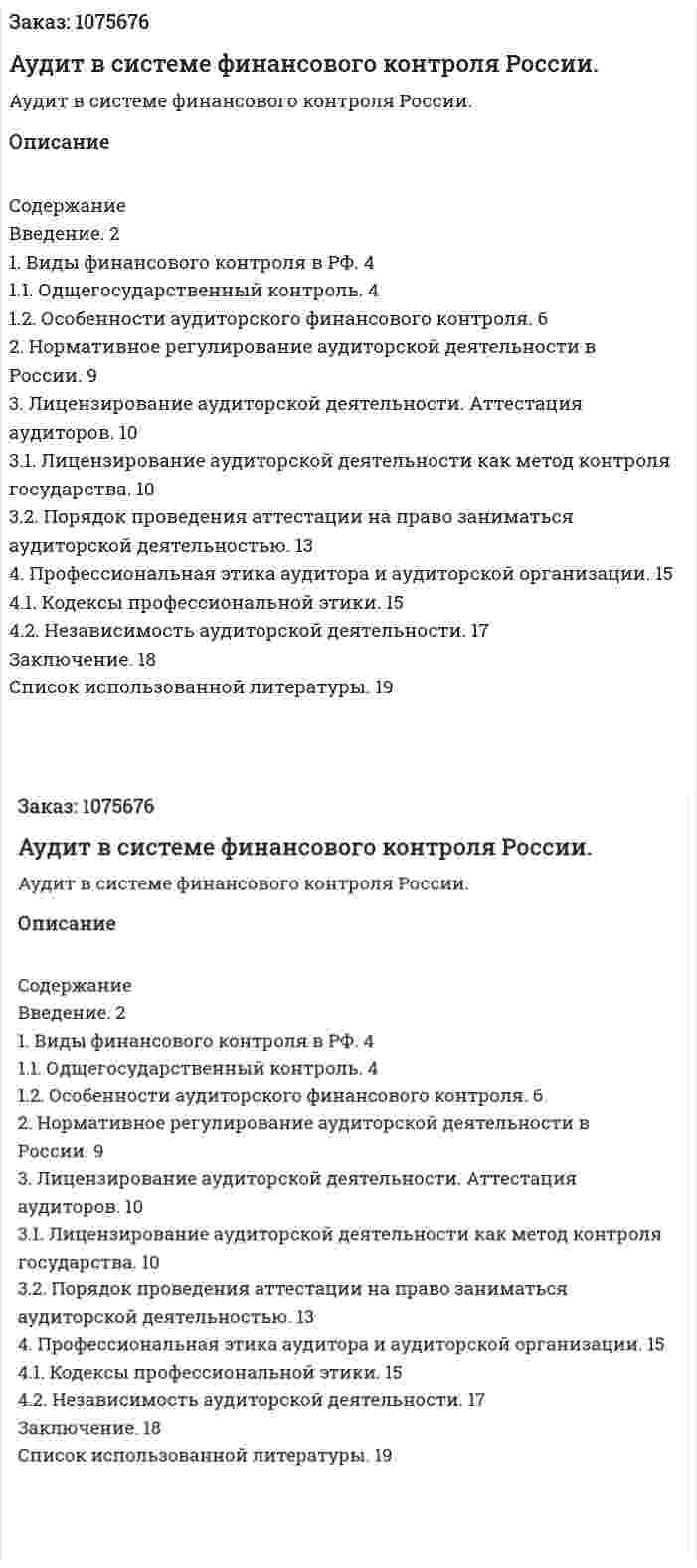 Аудит в системе финансового контроля России. (курсовая работа) 