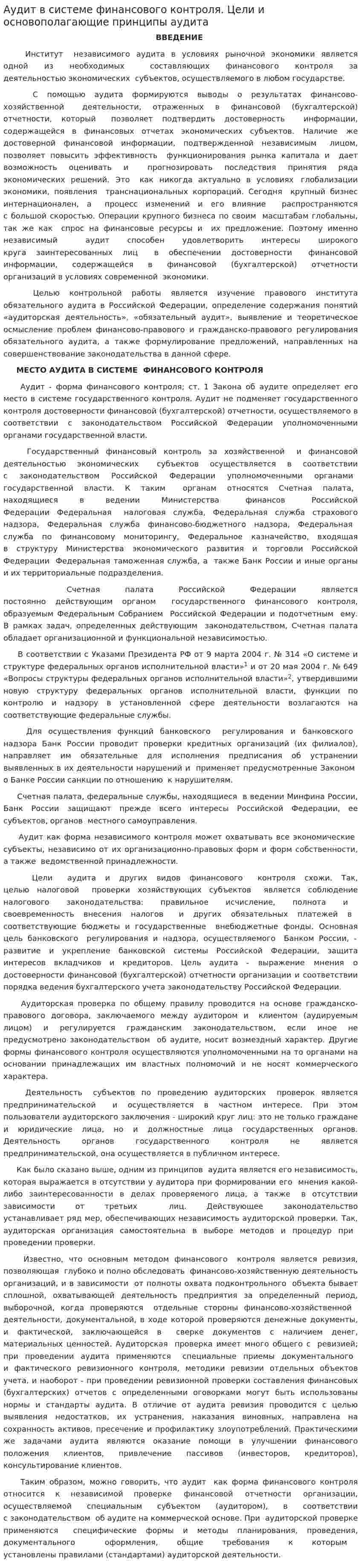 Аудит в системе финансового контроля. Цели и основополагающие принципы аудита