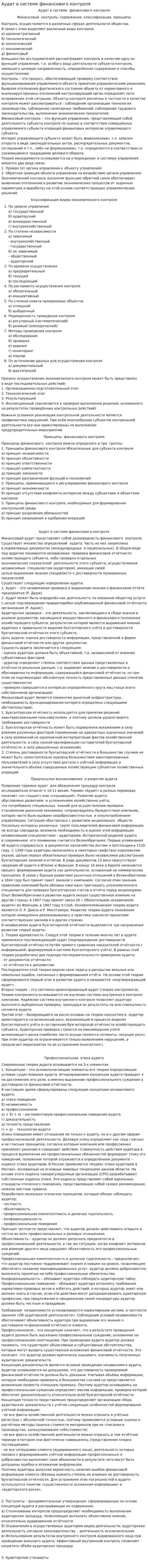 Аудит в системе финансового контроля. 2