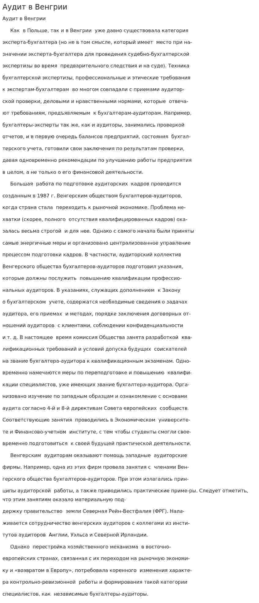 Аудит в Венгрии