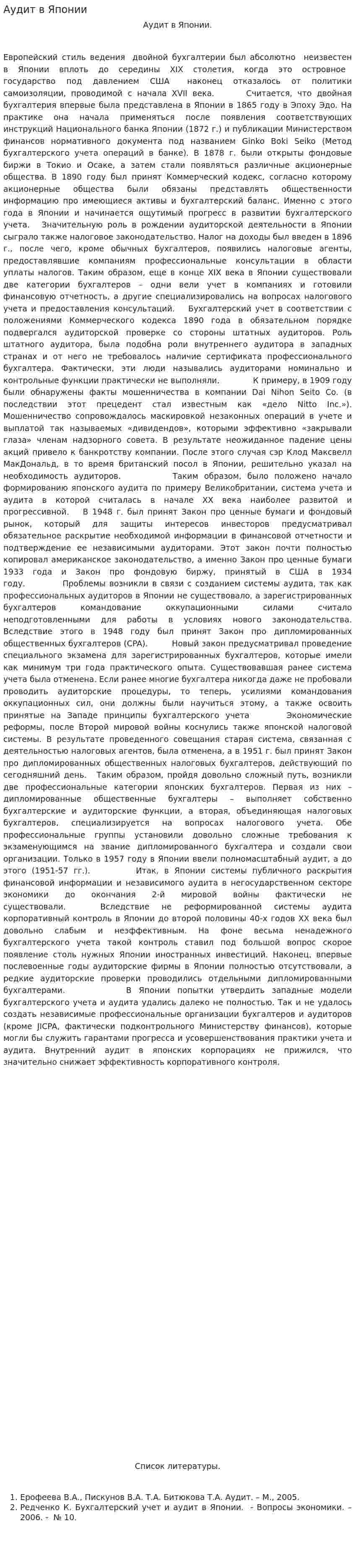 Аудит в Японии