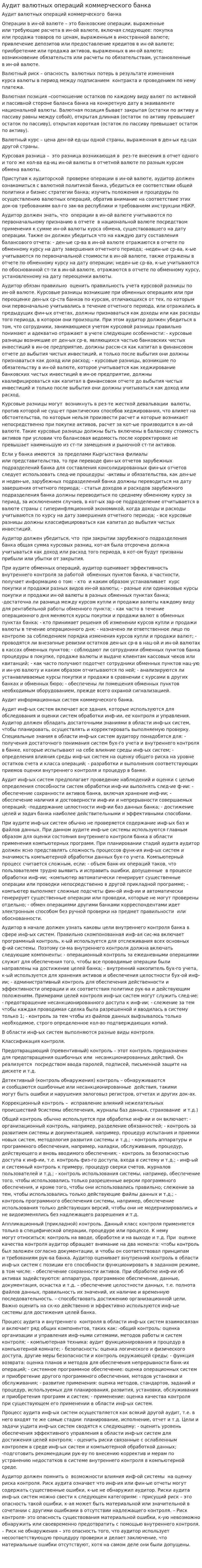 Аудит валютных операций коммерческого банка