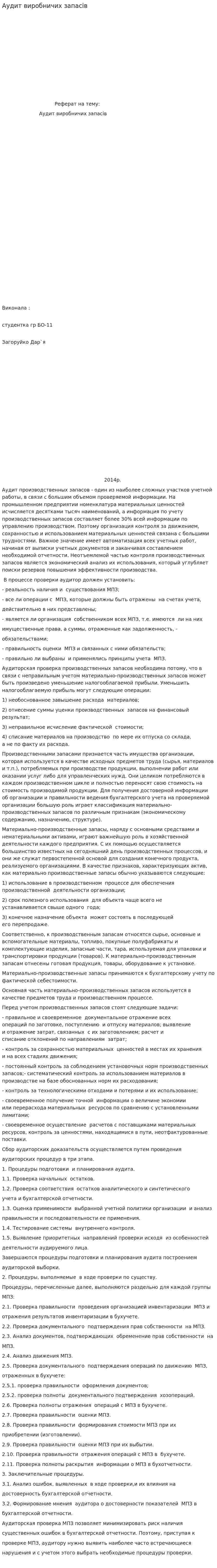 Аудит виробничих запасів. 3