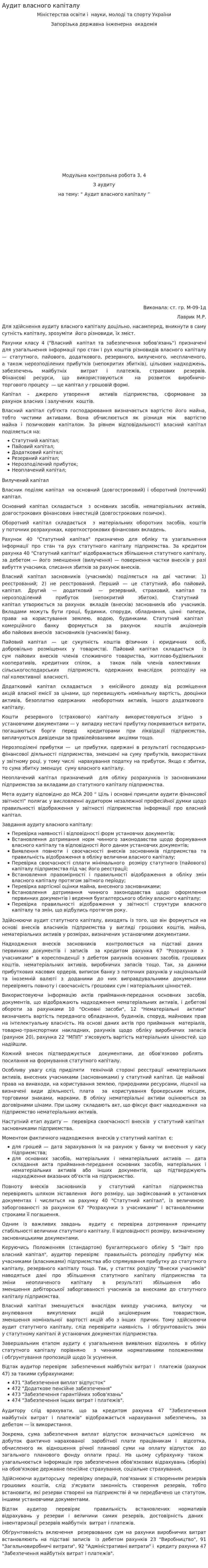 Аудит власного капіталу