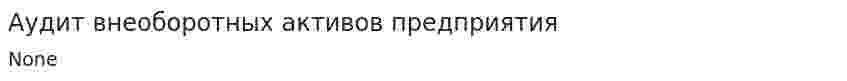 Аудит внеоборотных активов предприятия
