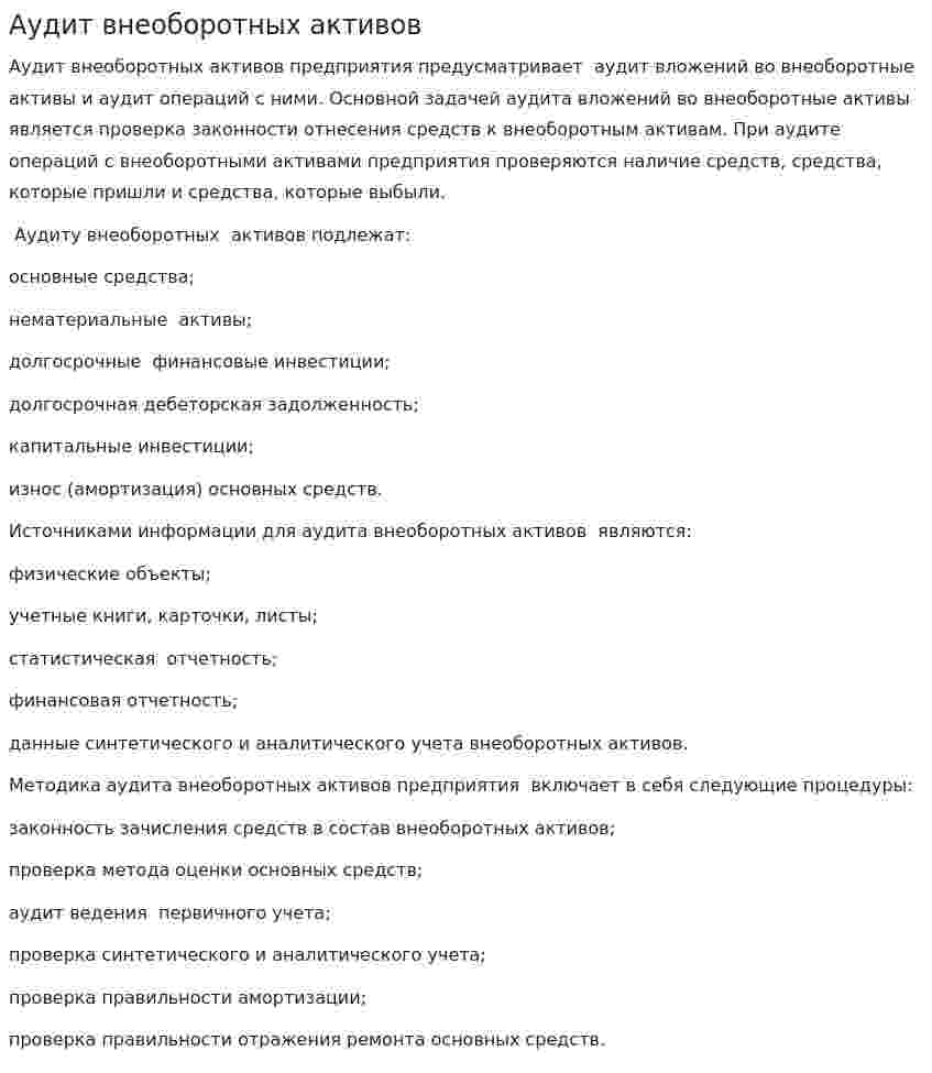 Аудит внеоборотных активов