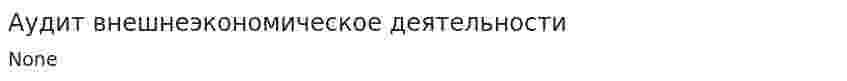 Аудит внешнеэкономическое деятельности