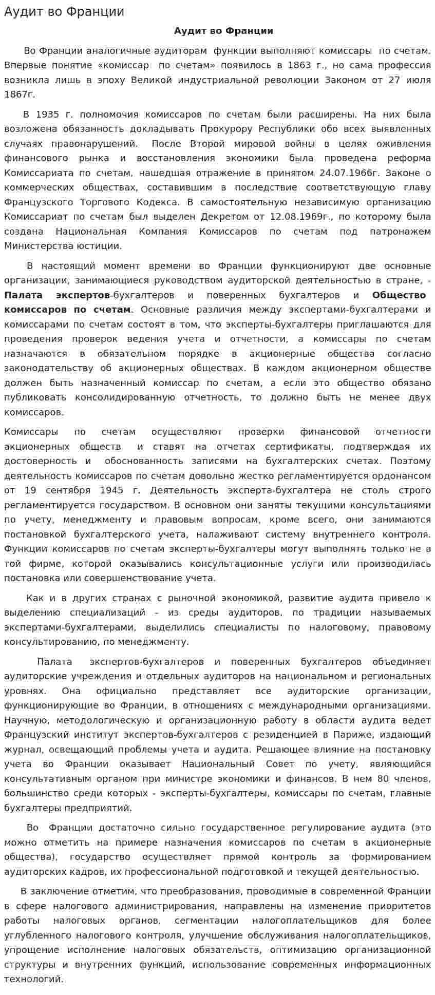 Аудит во Франции